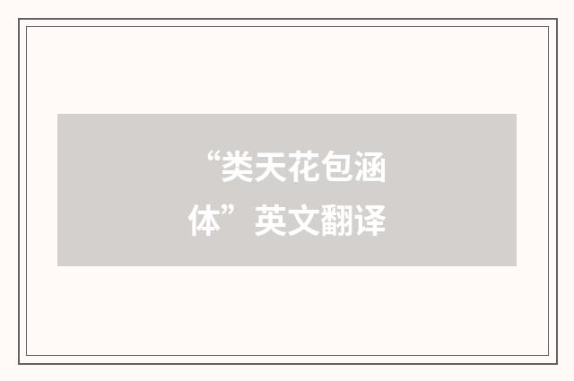 “类天花包涵体”英文翻译