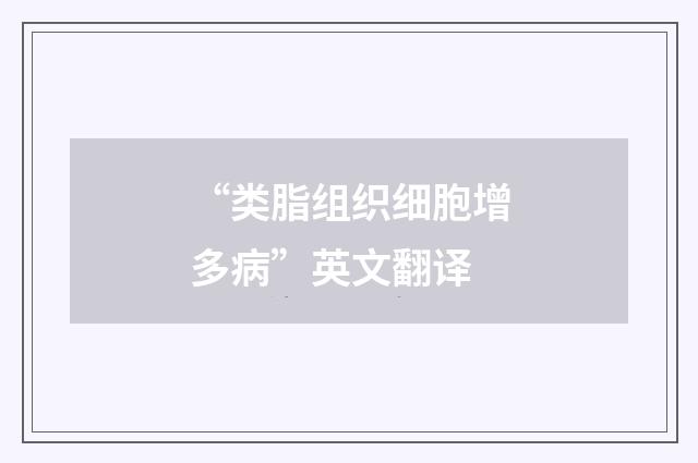 “类脂组织细胞增多病”英文翻译