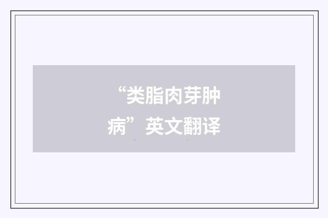 “类脂肉芽肿病”英文翻译