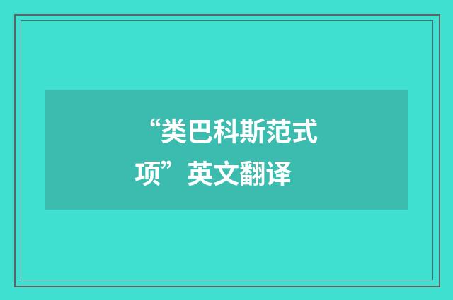 “类巴科斯范式项”英文翻译