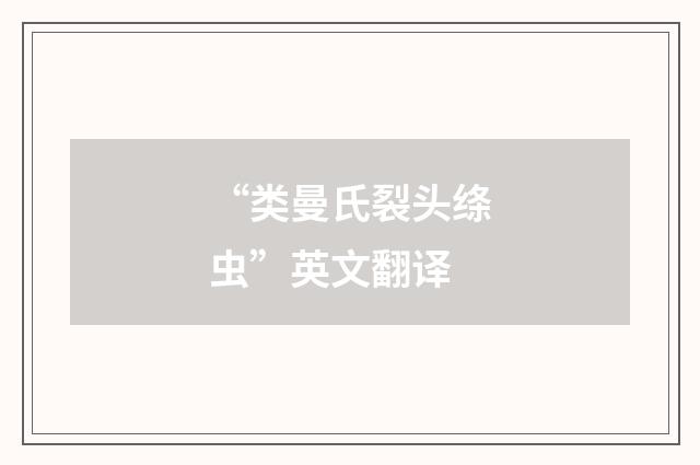 “类曼氏裂头绦虫”英文翻译