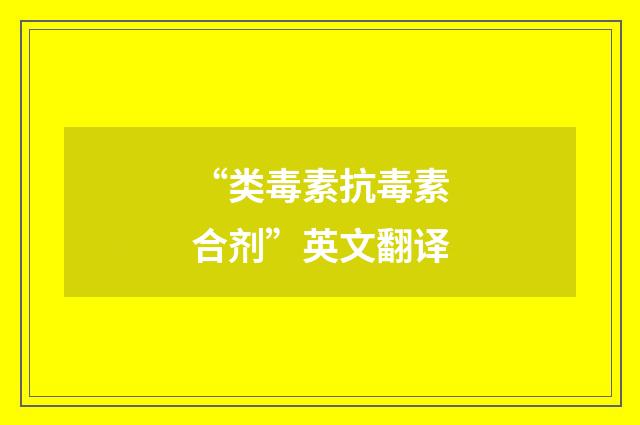 “类毒素抗毒素合剂”英文翻译
