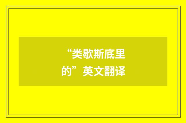 “类歇斯底里的”英文翻译
