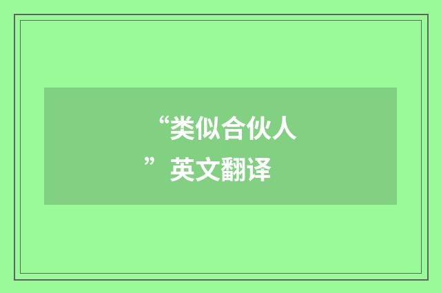 “类似合伙人”英文翻译
