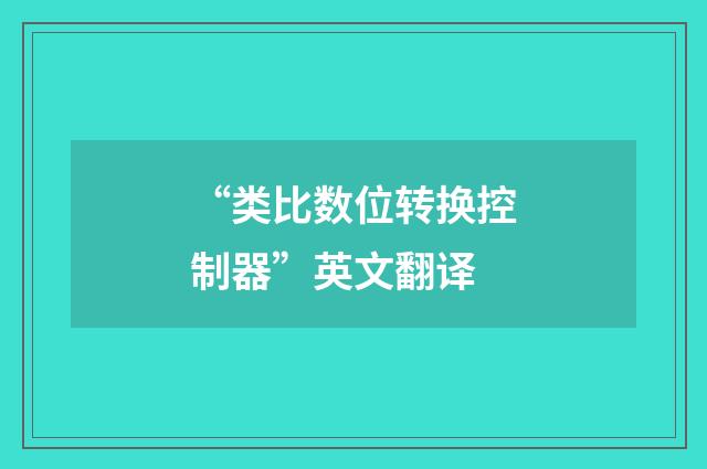 “类比数位转换控制器”英文翻译