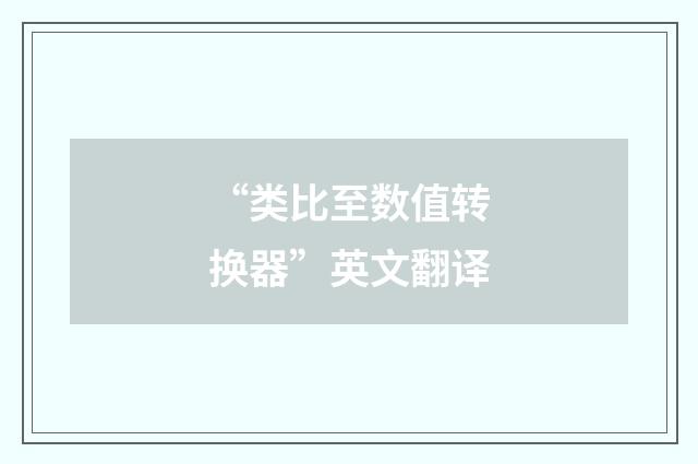 “类比至数值转换器”英文翻译