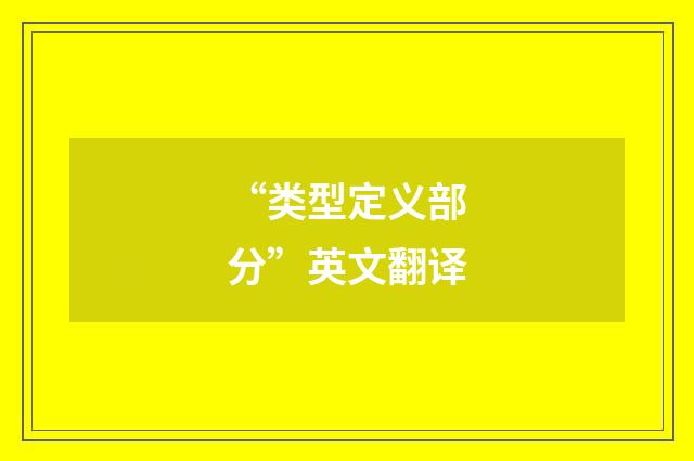 “类型定义部分”英文翻译