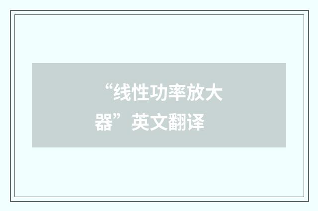 “线性功率放大器”英文翻译