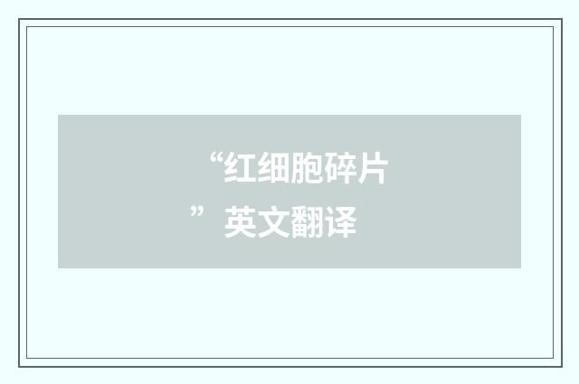 “红细胞碎片”英文翻译