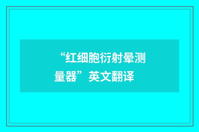 “红细胞衍射晕测量器”英文翻译