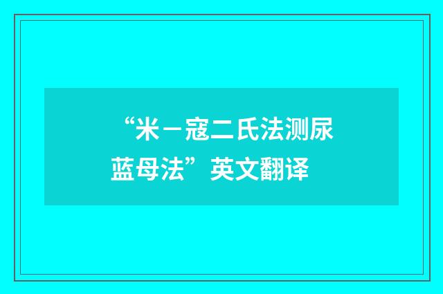 “米－寇二氏法测尿蓝母法”英文翻译