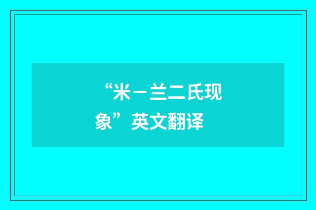 “米－兰二氏现象”英文翻译