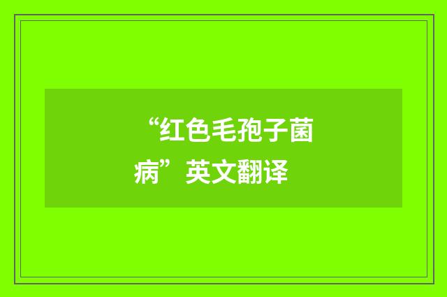 “红色毛孢子菌病”英文翻译