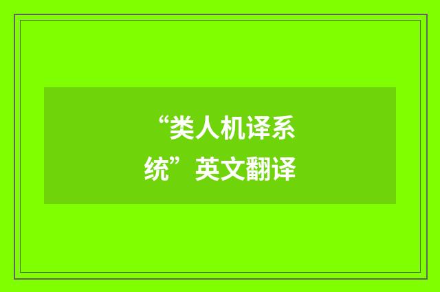 “类人机译系统”英文翻译