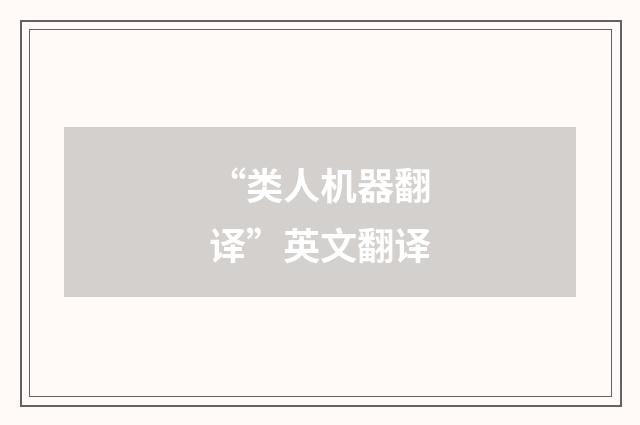 “类人机器翻译”英文翻译
