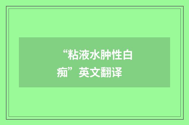 “粘液水肿性白痴”英文翻译