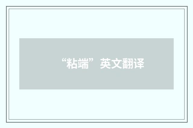 “粘端”英文翻译