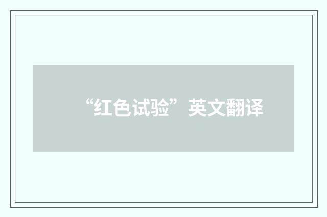 “红色试验”英文翻译