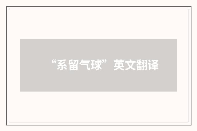 “系留气球”英文翻译