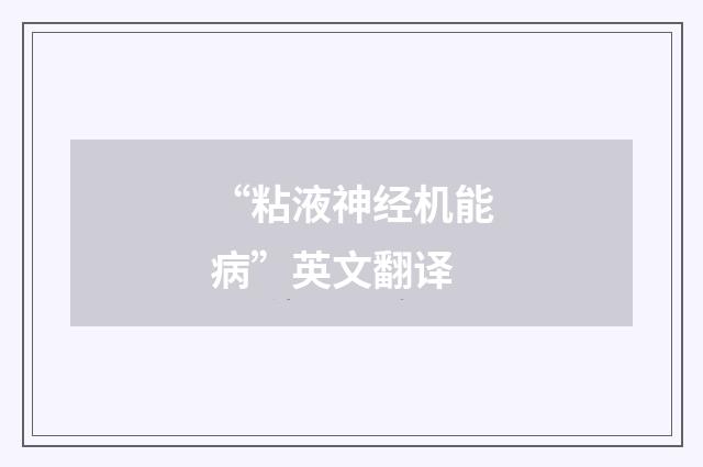 “粘液神经机能病”英文翻译