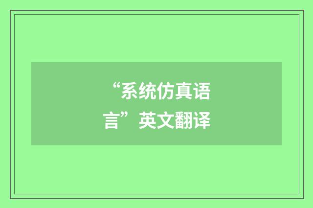 “系统仿真语言”英文翻译