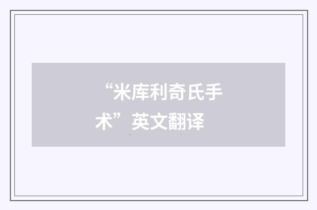 “米库利奇氏手术”英文翻译