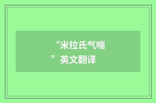 “米拉氏气喘”英文翻译