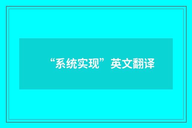 “系统实现”英文翻译