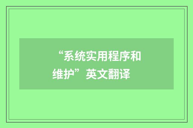 “系统实用程序和维护”英文翻译