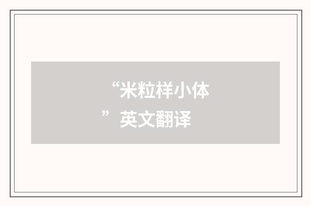 “米粒样小体”英文翻译