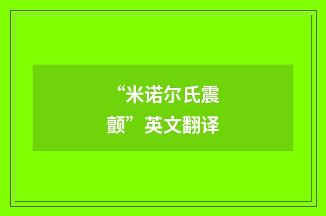 “米诺尔氏震颤”英文翻译