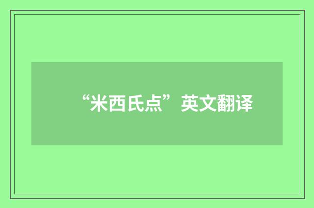 “米西氏点”英文翻译