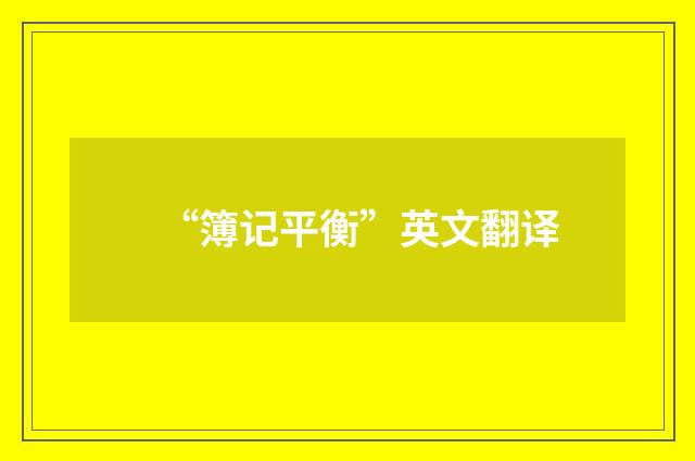 “簿记平衡”英文翻译