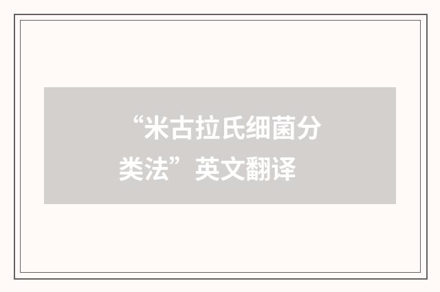 “米古拉氏细菌分类法”英文翻译