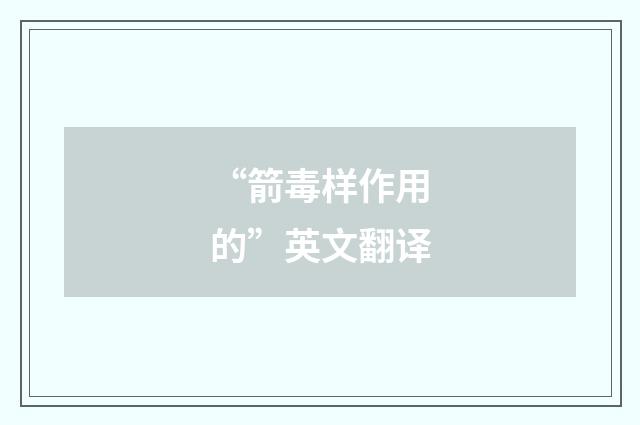 “箭毒样作用的”英文翻译