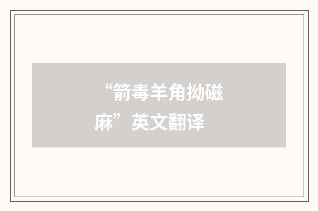 “箭毒羊角拗磁麻”英文翻译