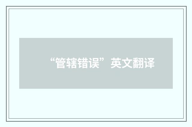 “管辖错误”英文翻译