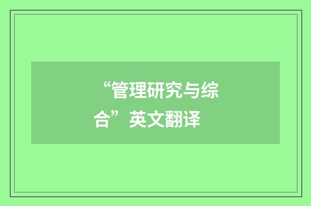 “管理研究与综合”英文翻译