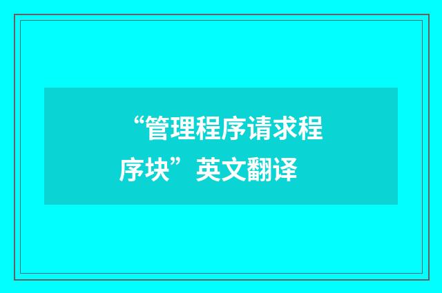 “管理程序请求程序块”英文翻译