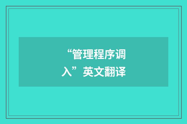 “管理程序调入”英文翻译