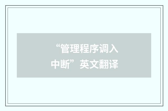 “管理程序调入中断”英文翻译