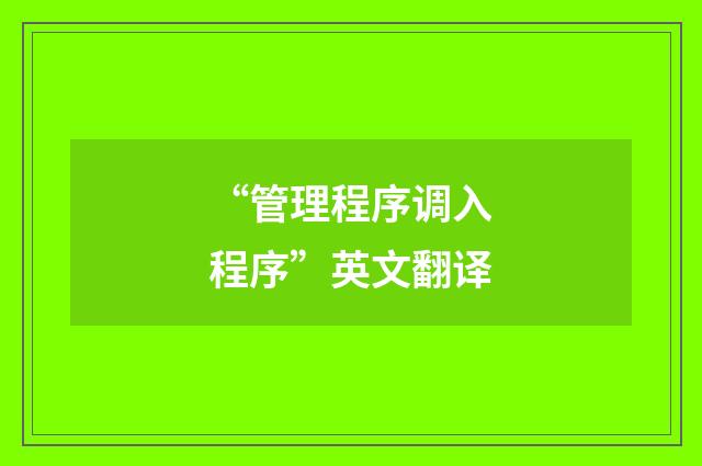 “管理程序调入程序”英文翻译
