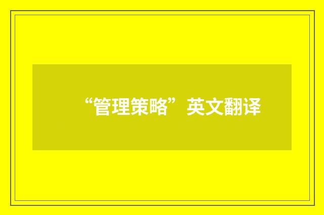 “管理策略”英文翻译