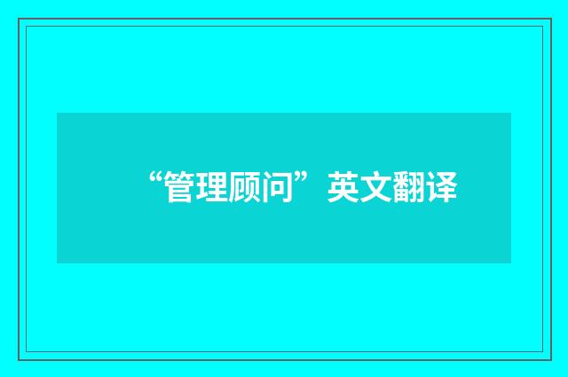 “管理顾问”英文翻译