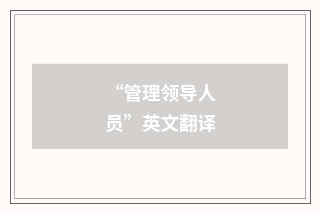 “管理领导人员”英文翻译