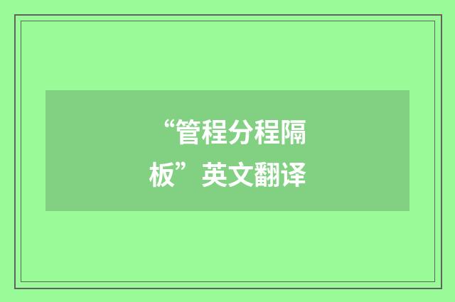 “管程分程隔板”英文翻译