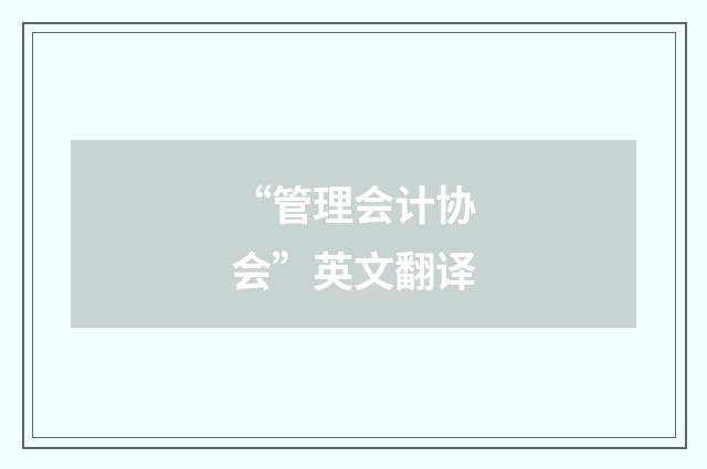 “管理会计协会”英文翻译