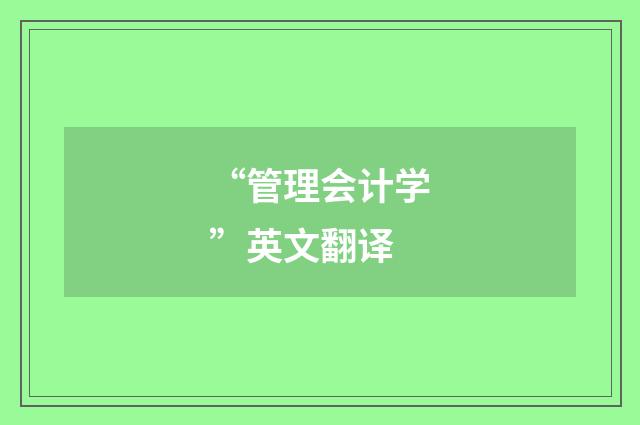 “管理会计学”英文翻译