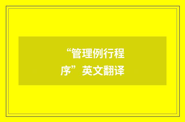 “管理例行程序”英文翻译