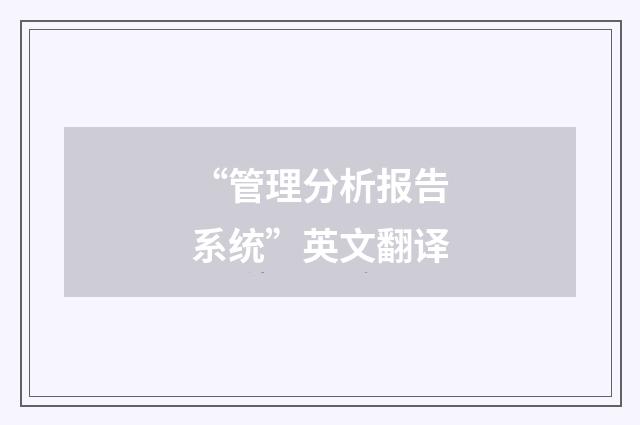 “管理分析报告系统”英文翻译